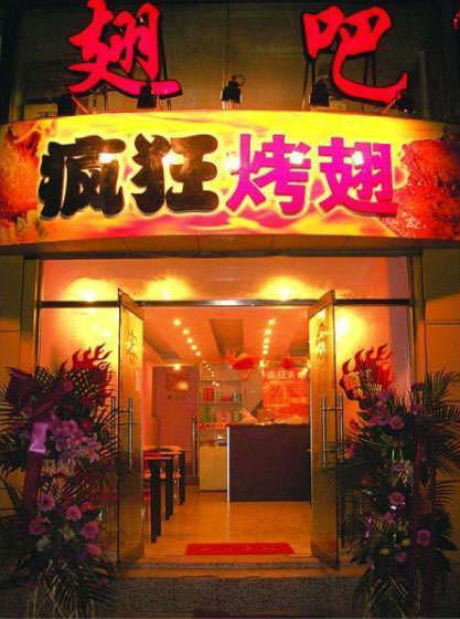 黄南烤翅