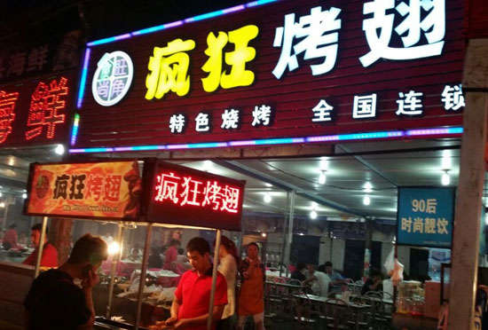 黄南bt烤翅店