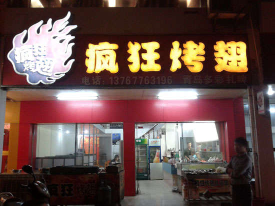 黄南烤翅培训